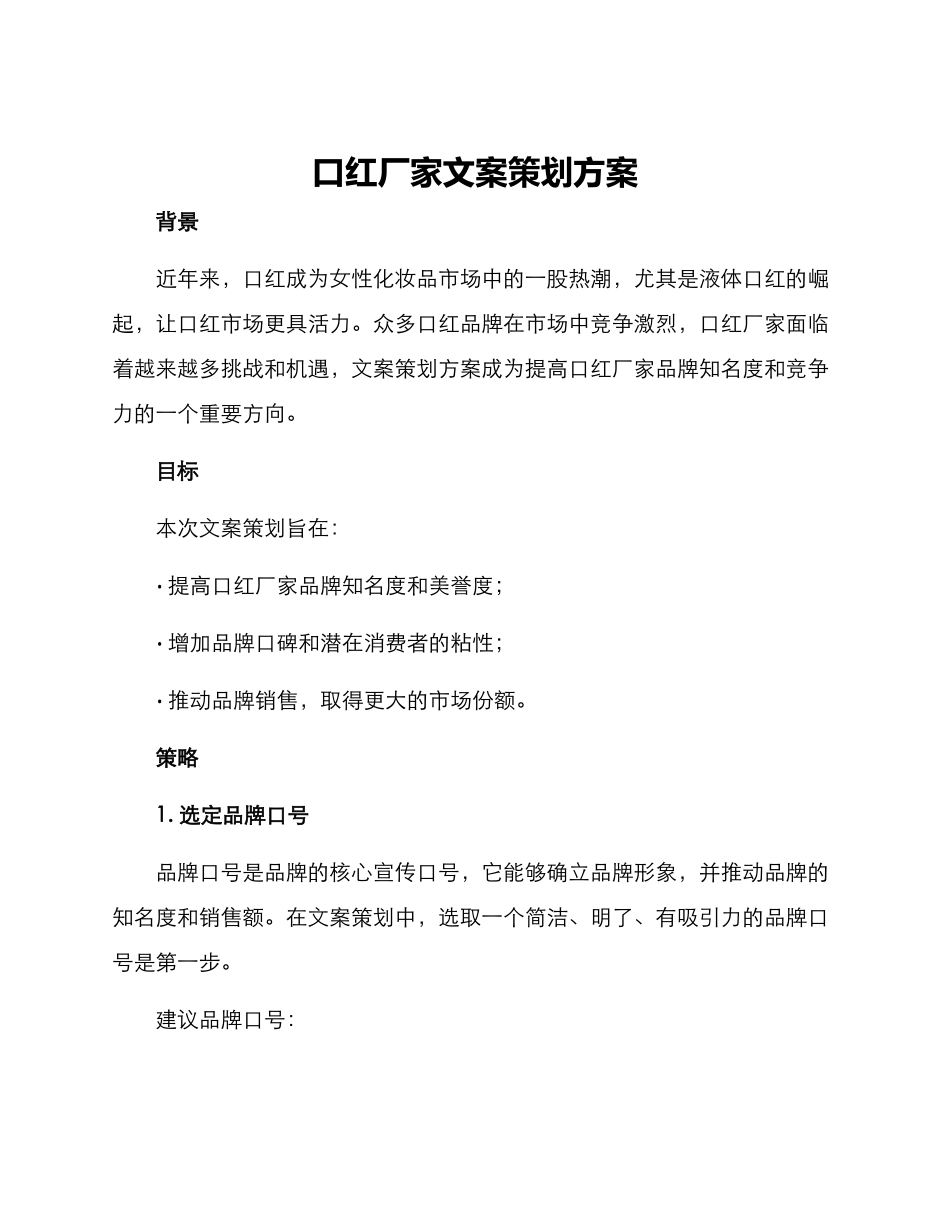口红厂家文案策划方案_第1页