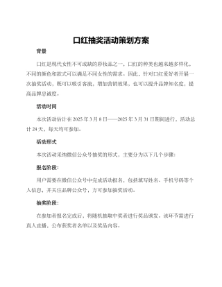 口红抽奖活动策划方案