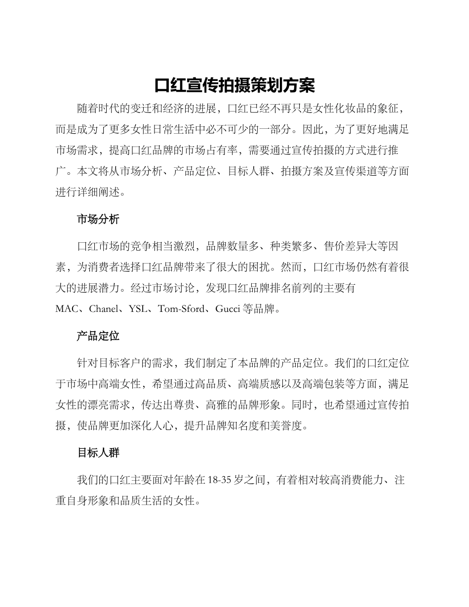 口红宣传拍摄策划方案_第1页