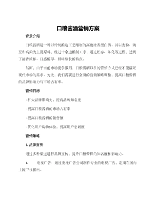 口粮酱酒营销方案