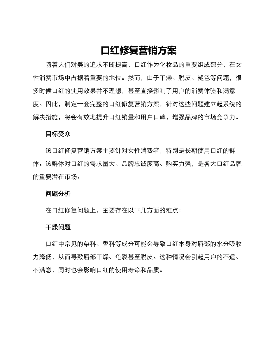 口红修复营销方案_第1页