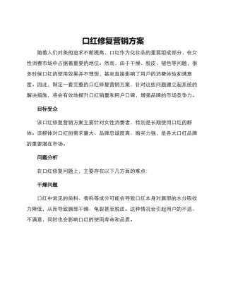 口红修复营销方案