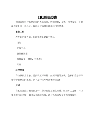 口红拍摄方案