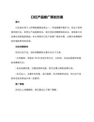 口红产品推广策划方案