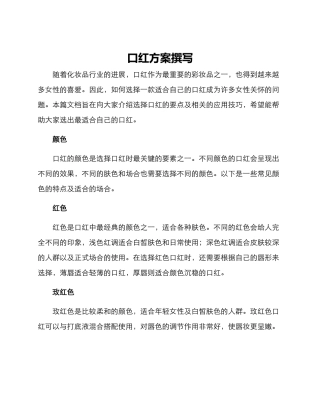 口红方案撰写