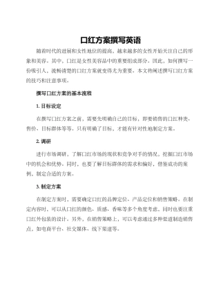 口红方案撰写英语