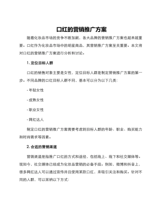口红的营销推广方案