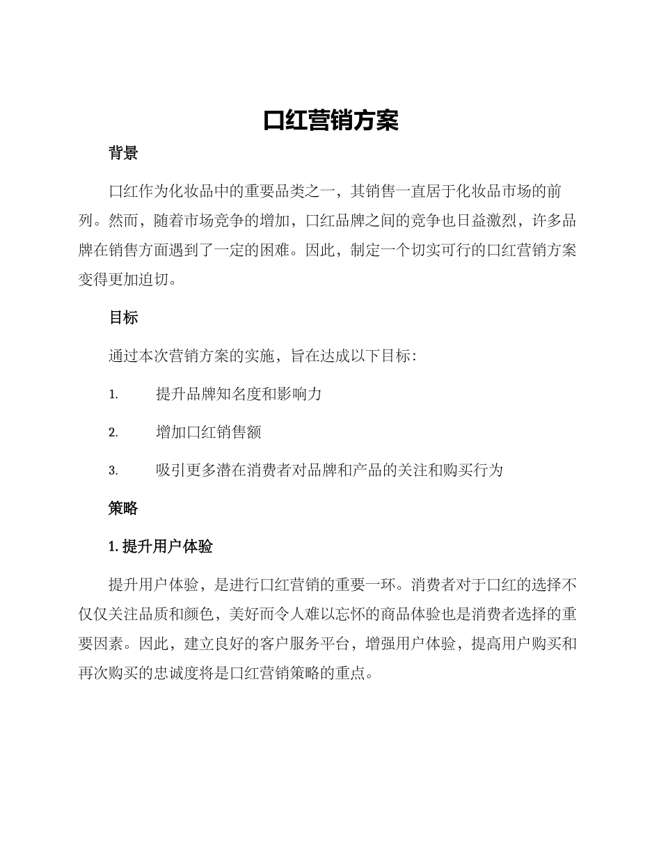 口红营销方案_第1页