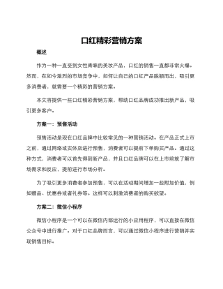 口红精彩营销方案
