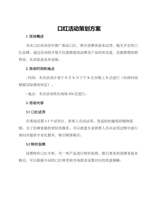 口红活动策划方案