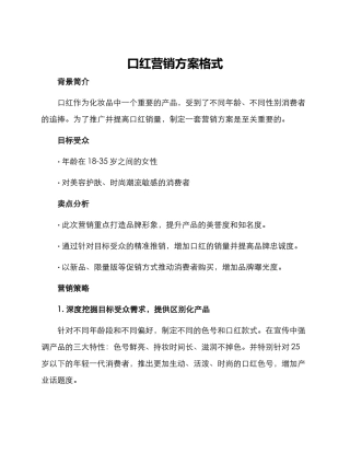 口红营销方案格式