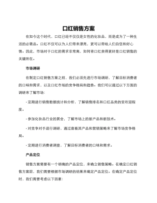 口红销售方案