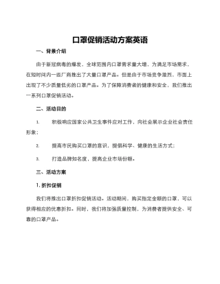 口罩促销活动方案英语