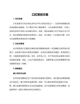口红策划方案