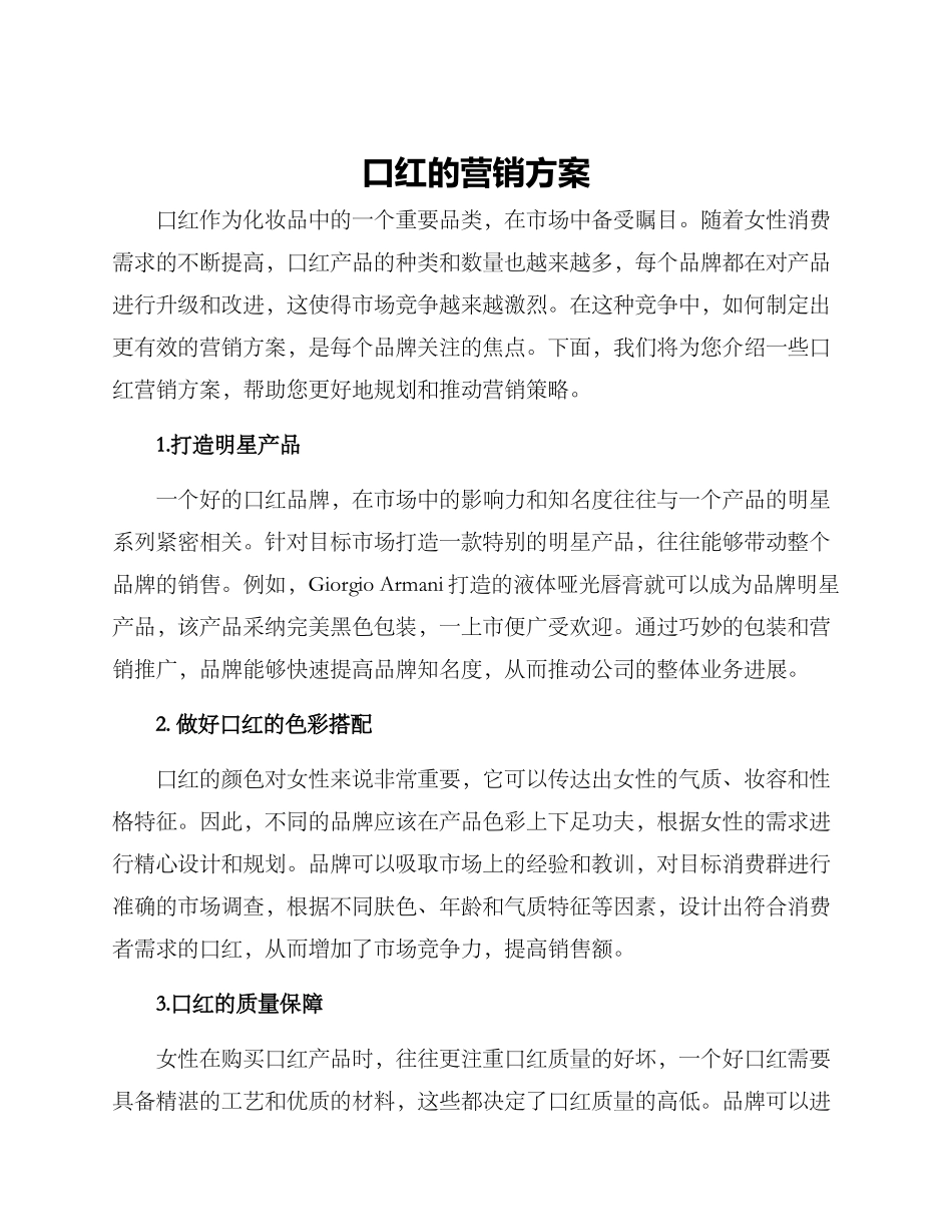 口红的营销方案_第1页