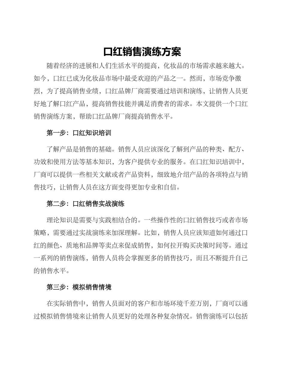 口红销售演练方案_第1页