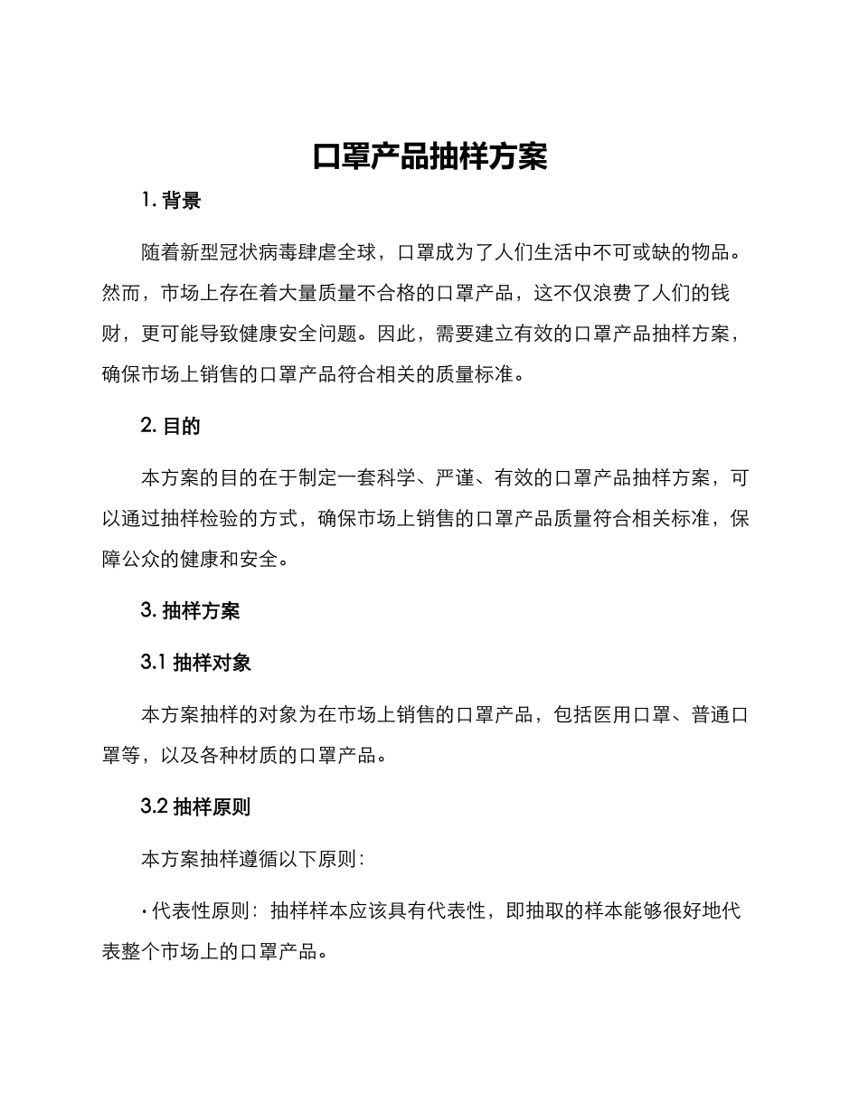 口罩产品抽样方案_第1页