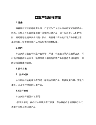 口罩产品抽样方案