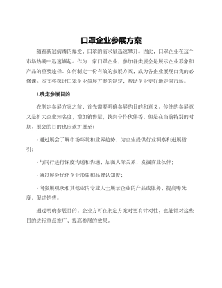 口罩企业参展方案
