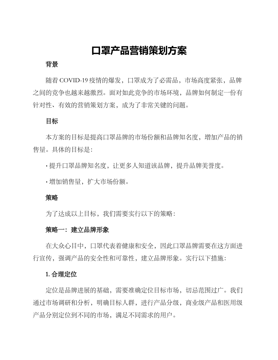 口罩产品营销策划方案_第1页