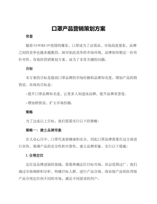 口罩产品营销策划方案
