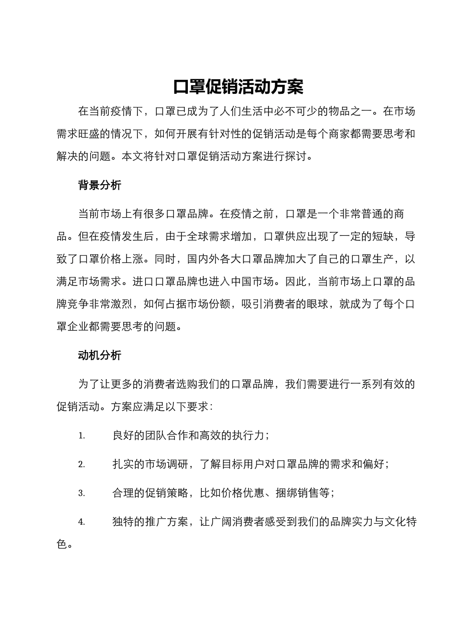 口罩促销活动方案_第1页