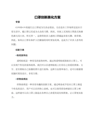 口罩创新美化方案