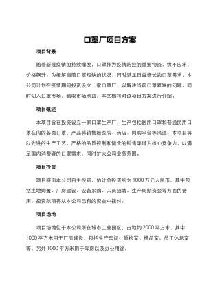 口罩厂项目方案
