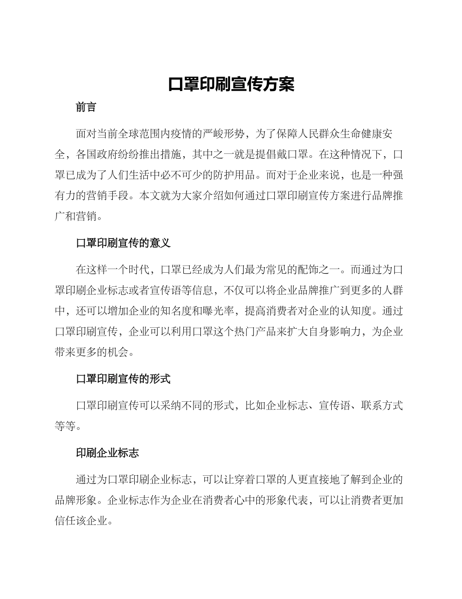 口罩印刷宣传方案_第1页