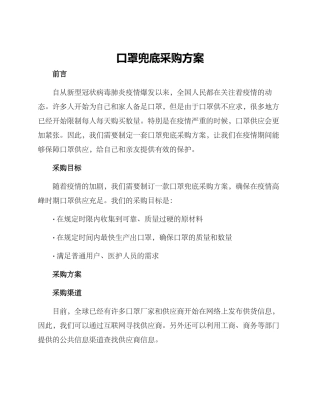 口罩兜底采购方案