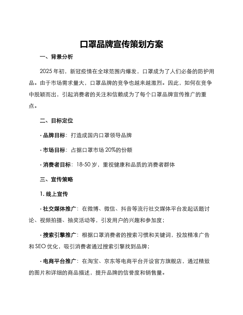 口罩品牌宣传策划方案_第1页