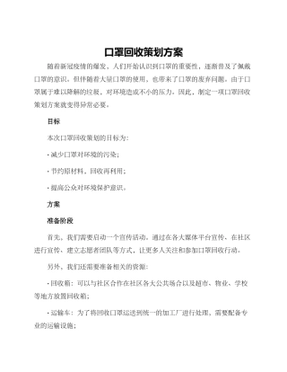 口罩回收策划方案