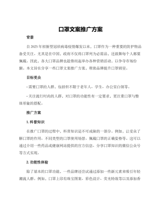 口罩文案推广方案