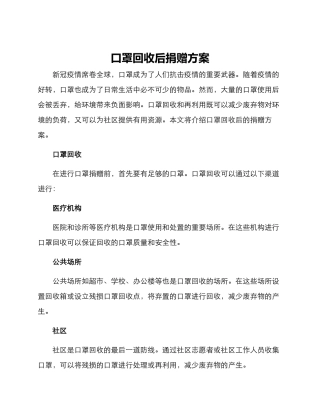 口罩回收后捐赠方案