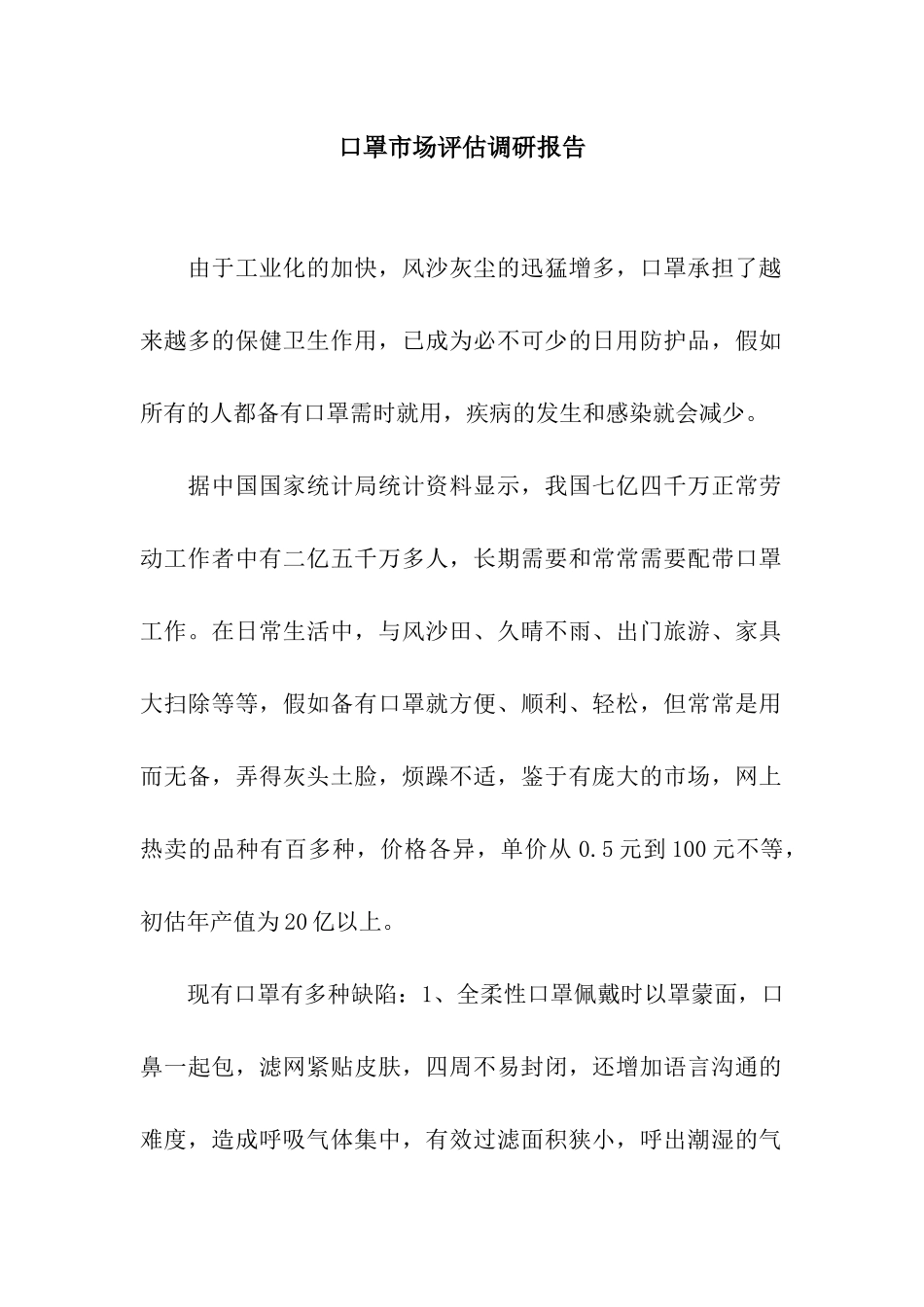 口罩市场评估调研报告_第1页