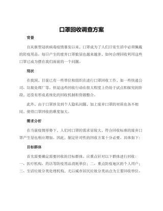 口罩回收调查方案