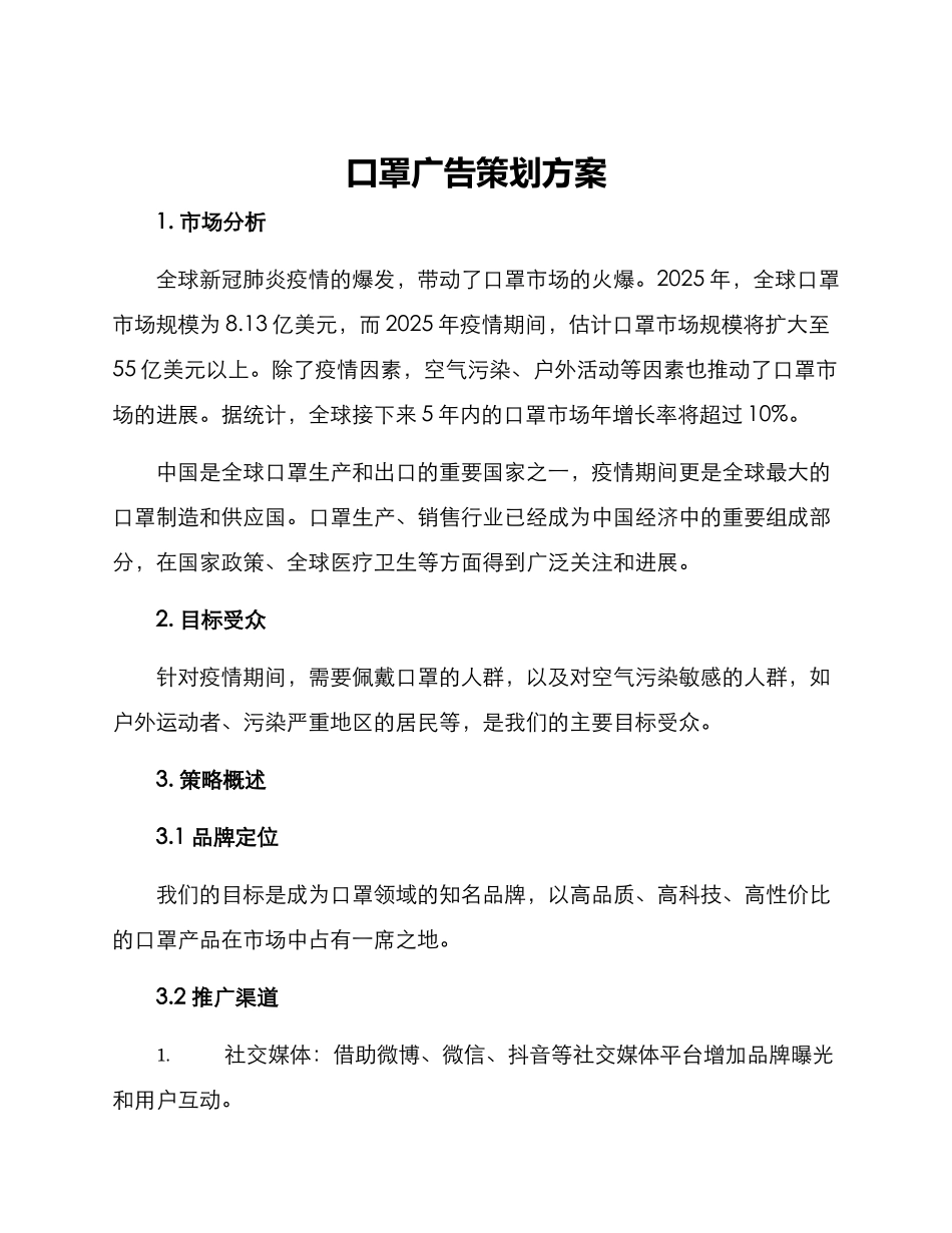 口罩广告策划方案_第1页