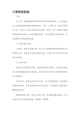 口罩秘密市公开课获奖教案省名师优质课赛课一等奖教案