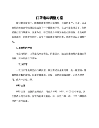 口罩废料调整方案