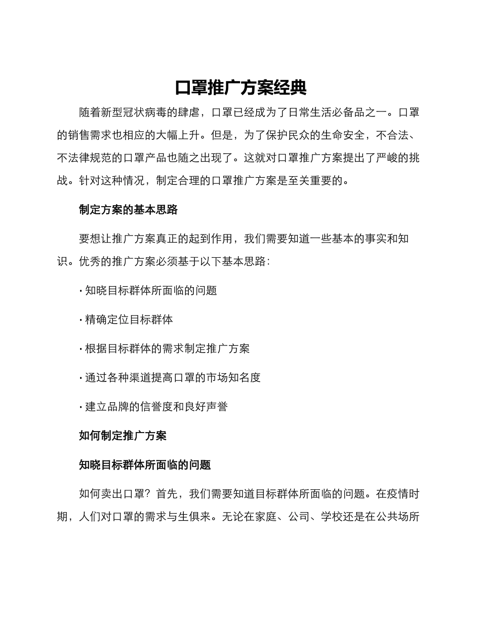口罩推广方案经典_第1页