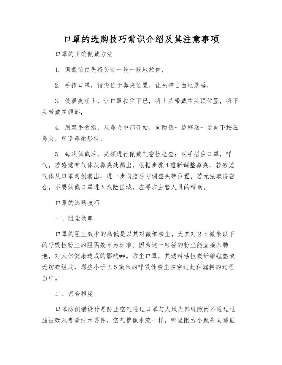 口罩的选购技巧常识介绍及注意事项_第1页