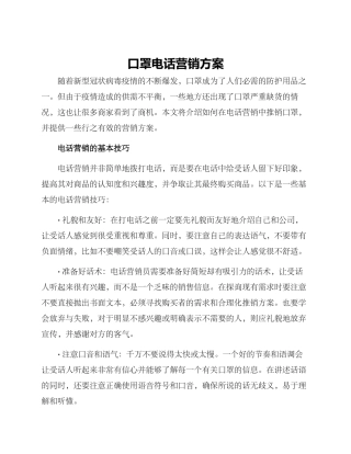口罩电话营销方案