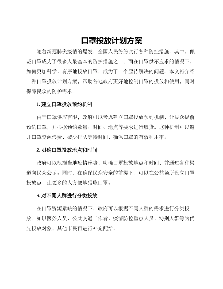 口罩投放计划方案_第1页