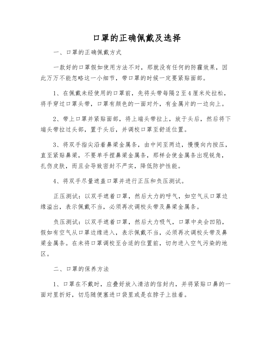 口罩的正确佩戴及选择_第1页
