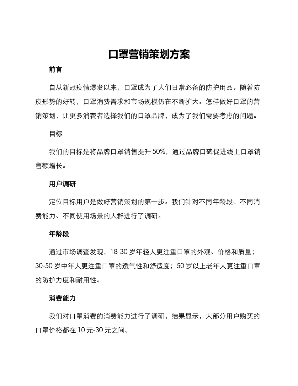 口罩营销策划方案_第1页