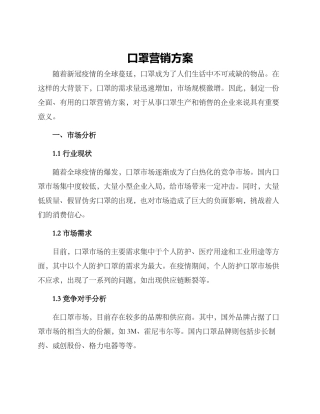 口罩营销方案