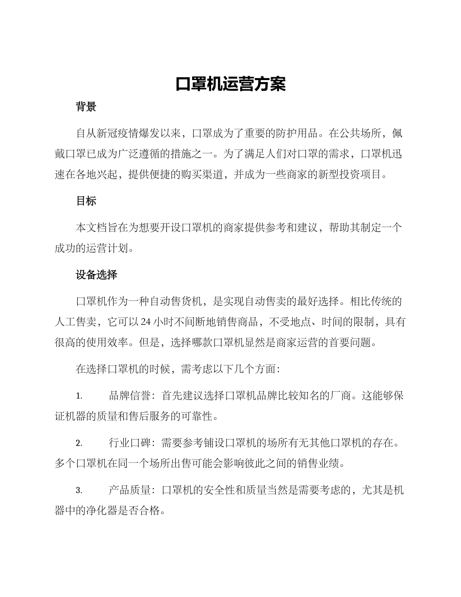 口罩机运营方案_第1页