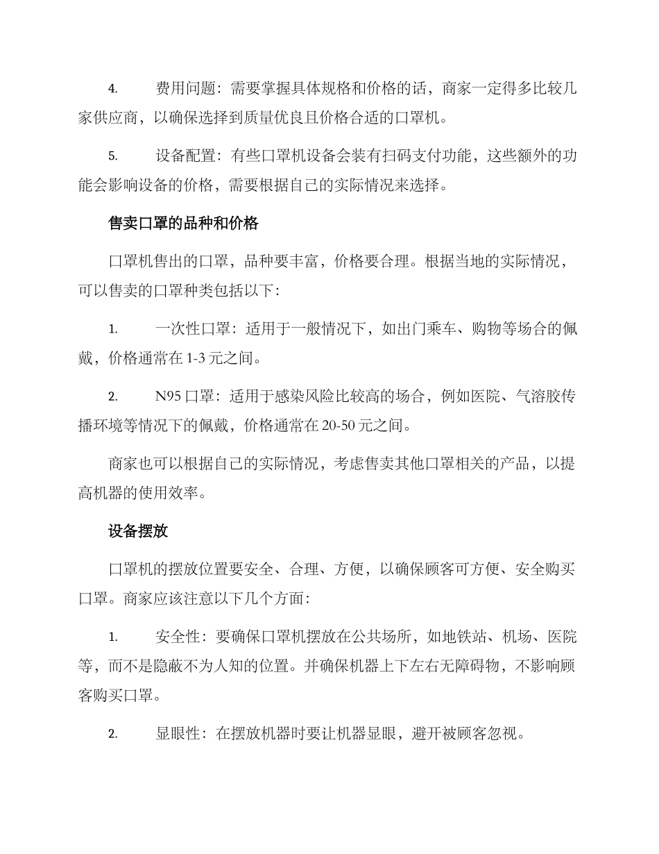 口罩机运营方案_第2页