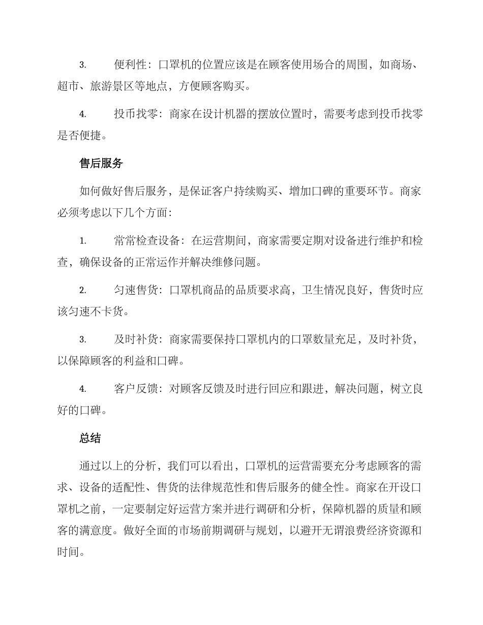 口罩机运营方案_第3页
