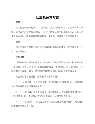 口罩机运营方案